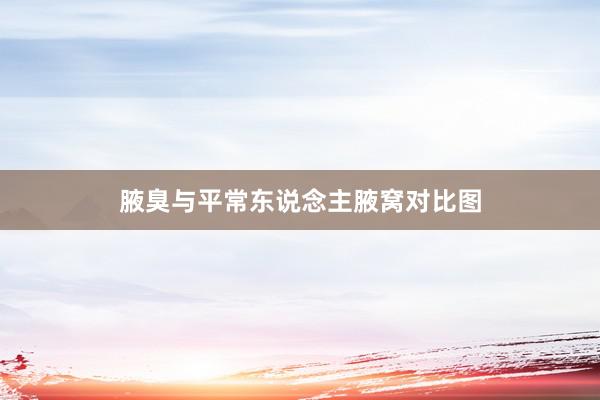 腋臭与平常东说念主腋窝对比图